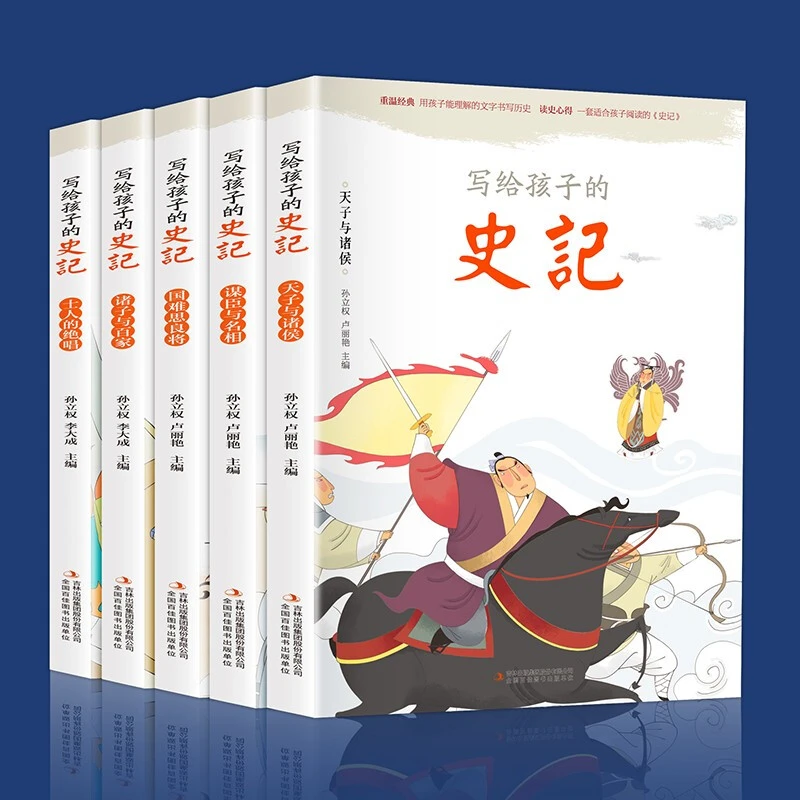 【观山】写给孩子的史记全5册   注音彩图版