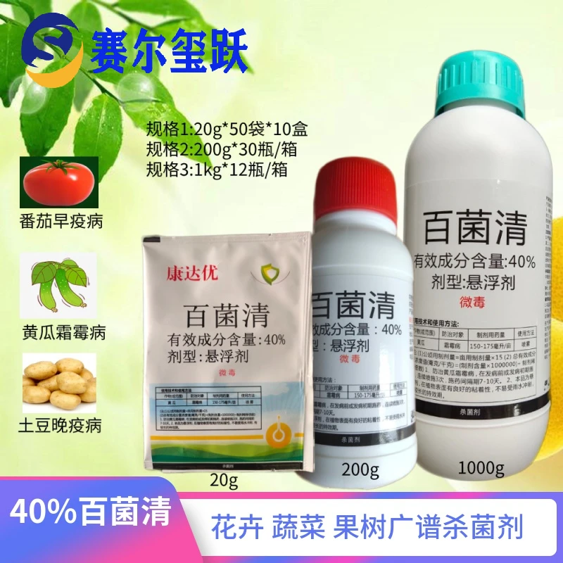 康达优 40%百菌清悬浮剂 花卉蔬菜果树广谱杀菌剂