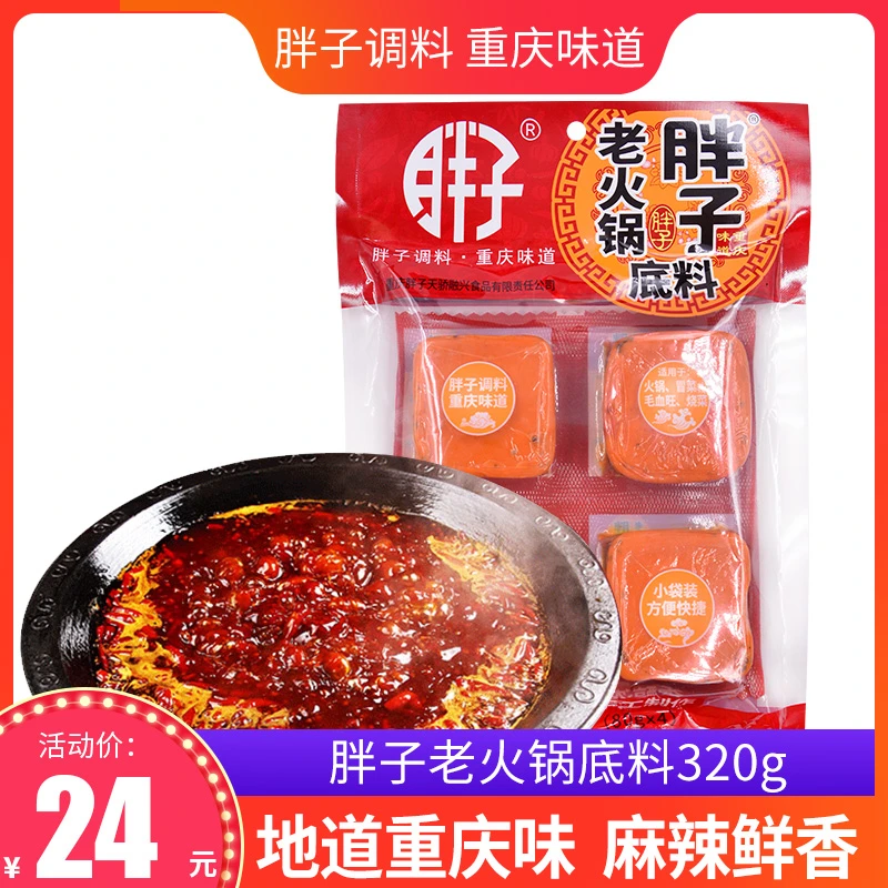 重庆胖子老火锅底料320g小包装4小块装宿舍单人手工麻辣牛油调料