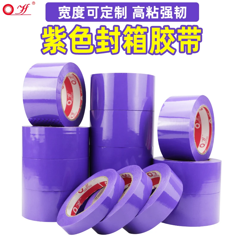 yf/宜封紫色胶带快递打包彩色透明大卷封口定制批发包装封箱专用
