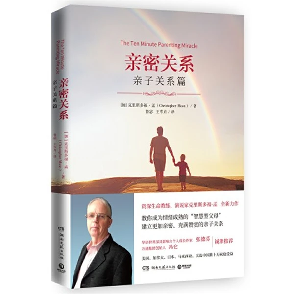 【博集】亲密关系：亲子关系篇影响力沟通家庭责任 引导孩子教育