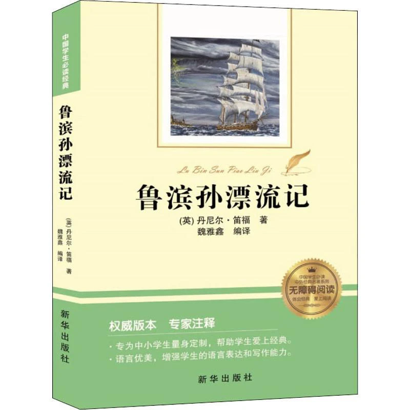 鲁滨逊漂流记 原著书籍中小学生青少年课外书五六七八年级课外阅