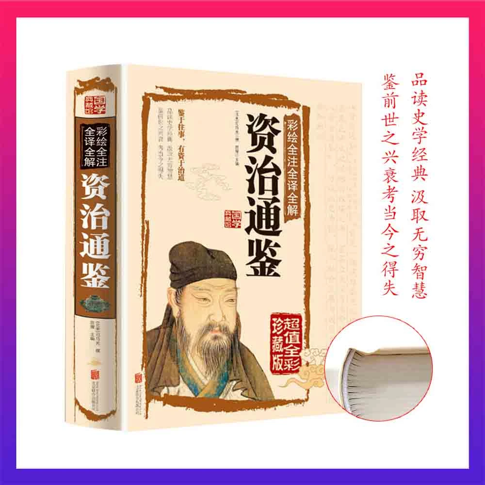 翰林 资治通鉴全集司马光著白话版历史书籍全注全译全解资治通鉴F