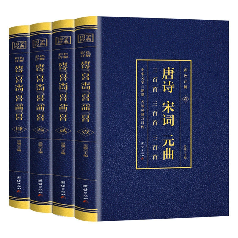 【全4册】唐诗宋词元曲 正版原著完整版全集文白对照注音版译注