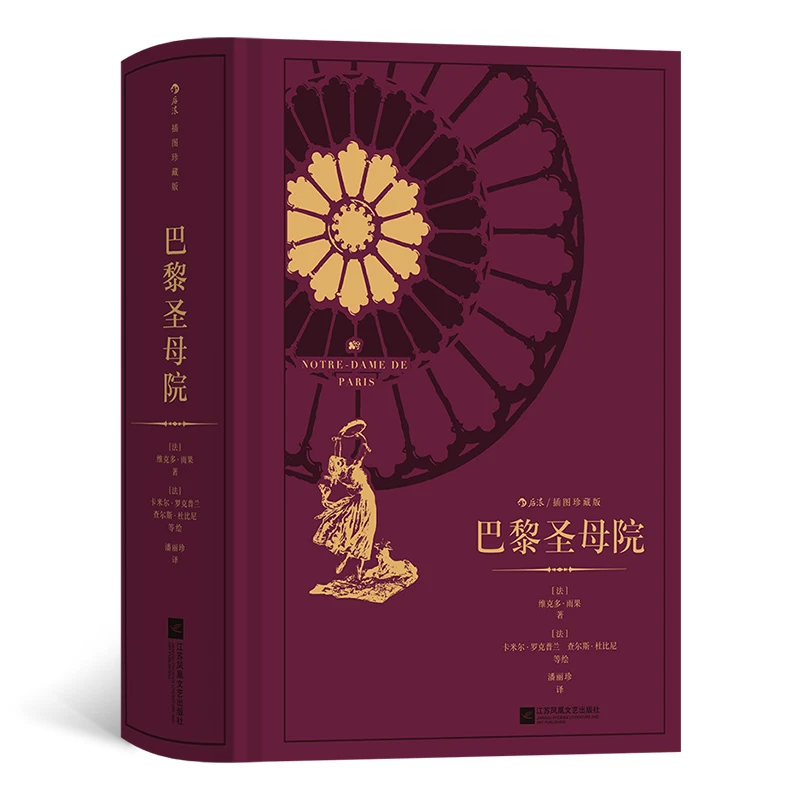 【插图珍藏版】巴黎圣母院：法国浪漫主义作家雨果代表作