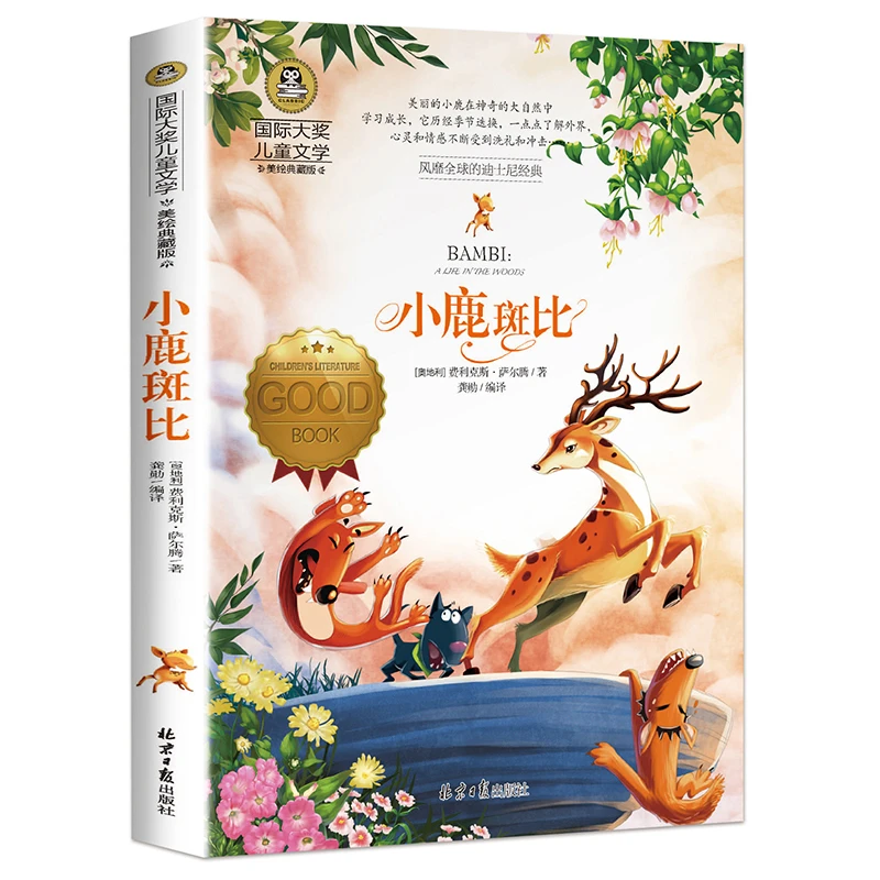 小鹿斑比国际大奖儿童文学小学生课外阅读书籍彩绘版童话故事书
