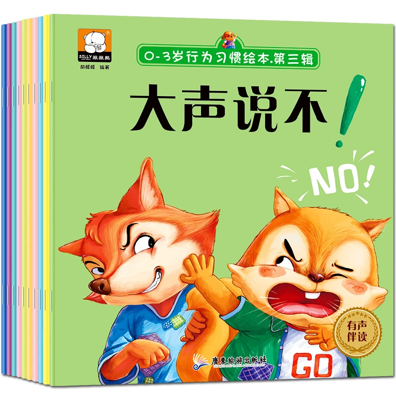 0-3岁行为习惯绘本10册 启蒙认知绘本幼儿早教启蒙故事书睡前故事