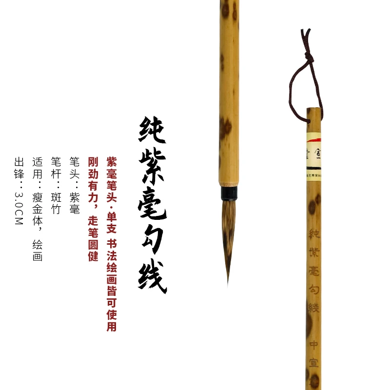 中宣堂【纯紫毫勾线 】绘画勾线笔瘦金体用笔手工传统工笔
