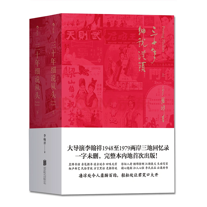 三十年细说从头 大导演李翰祥1948至1979两岸三地回忆录