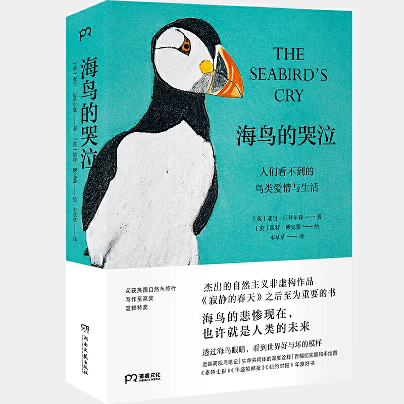 【当当】海鸟的哭泣：人们看不到的鸟类爱情与生活    （海鸟的
