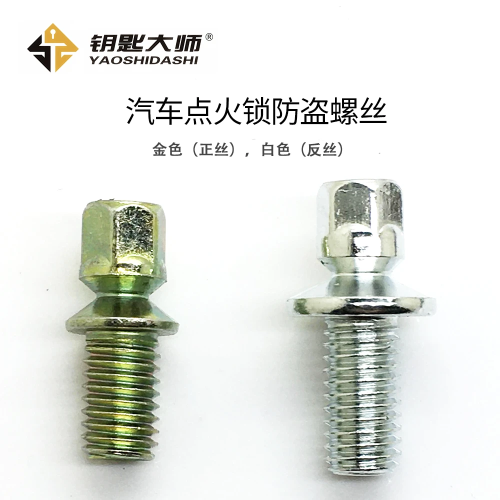 汽车点火锁防盗螺丝 （20个装）