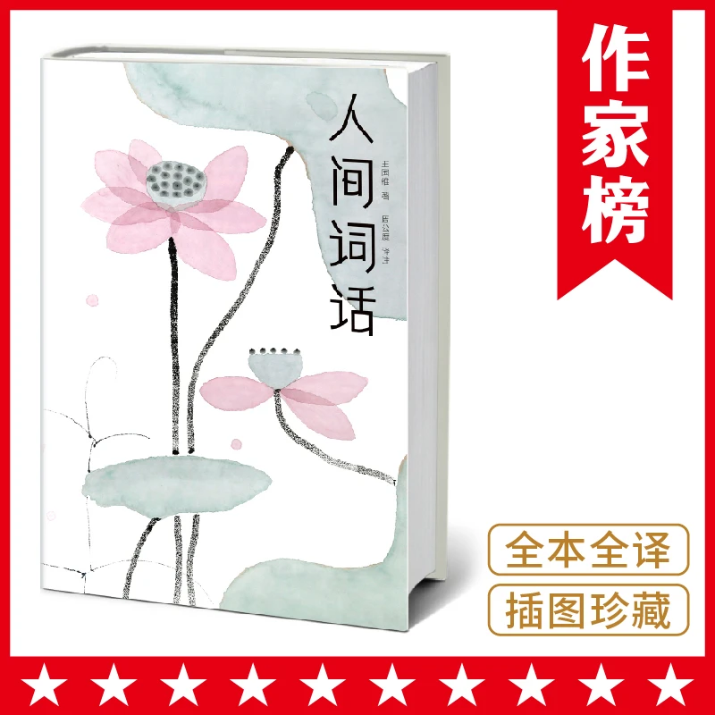 微瑕书钜惠抢【诗词美学经典】人间词话 古文+译文+注释