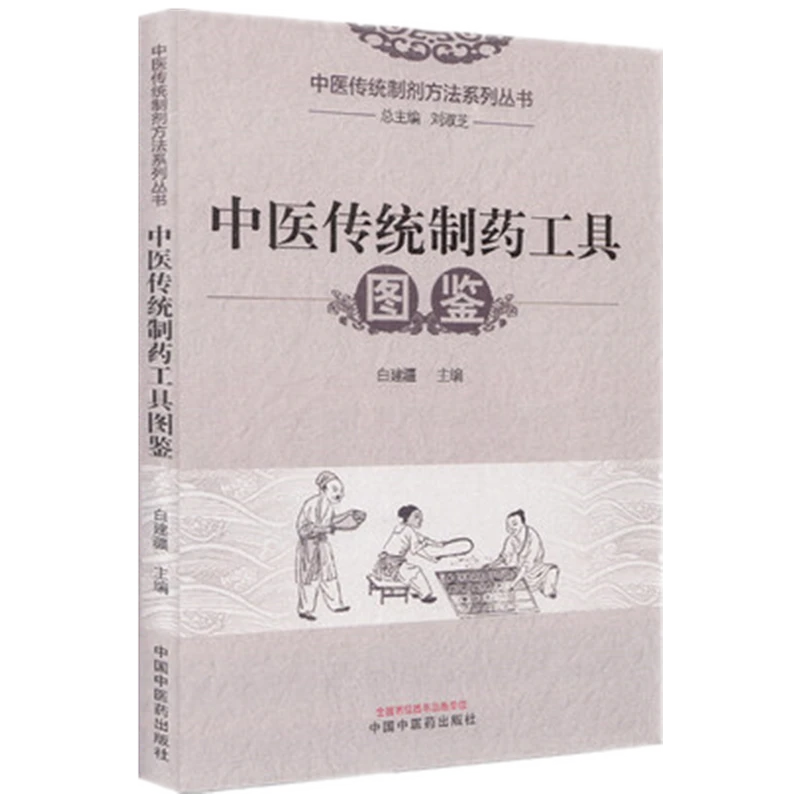 【微瑕书】中医传统制药工具图鉴 刘淑芝 总主编 中国中医药出版社
