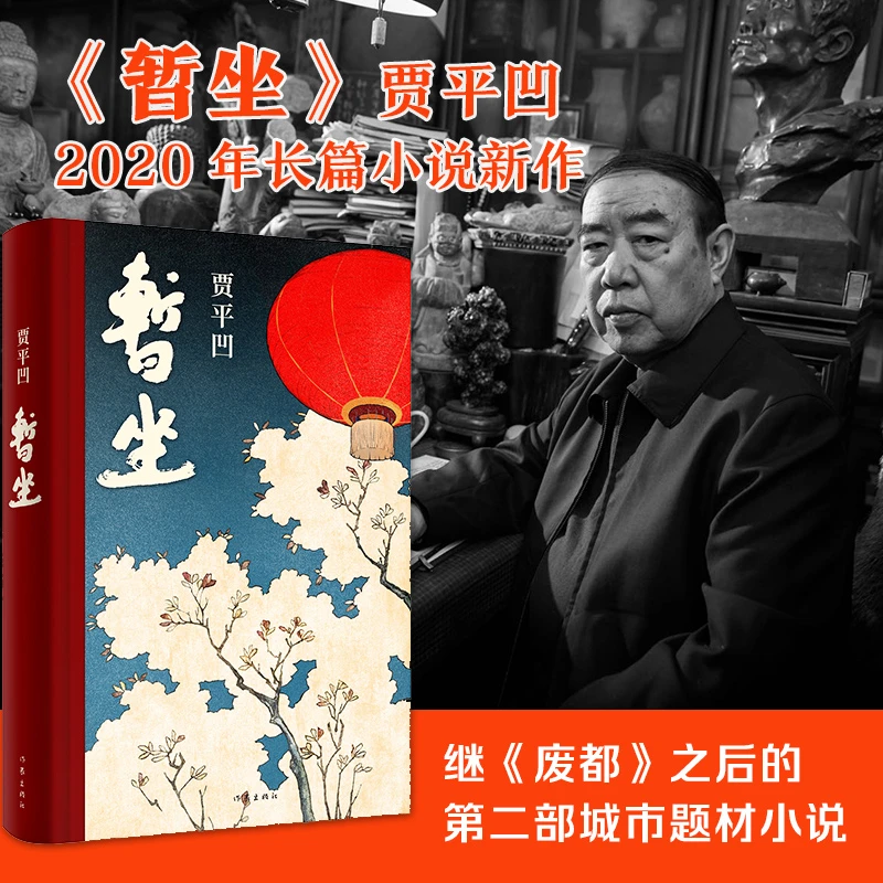 【大赋天卷】正版 暂坐 贾平凹继废都之后的第二部城市长篇小说