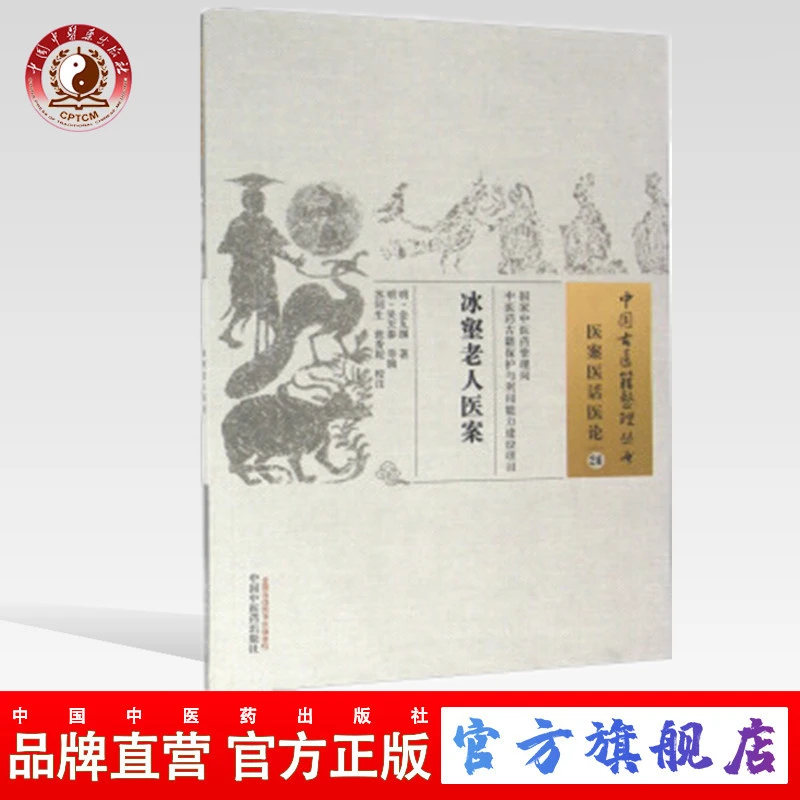 冰壑老人医案（中国古医籍整理丛书）明.金九渊 中国中医药出版社