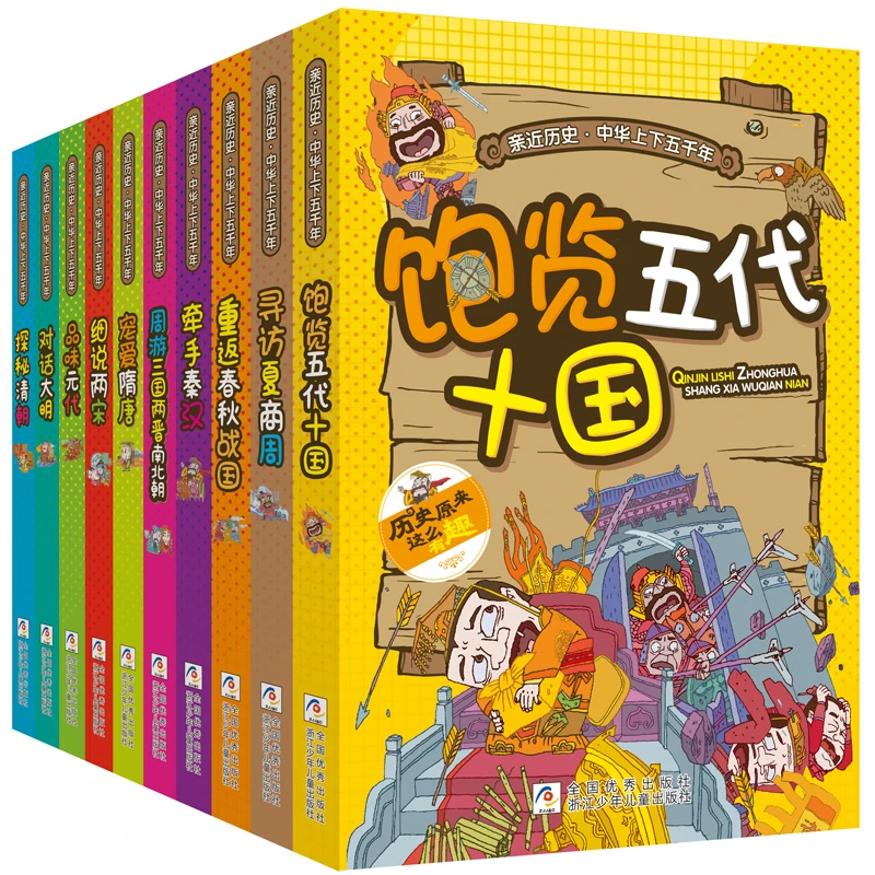 【瑕疵慎拍】亲近历史·中华上下五千年（10册）