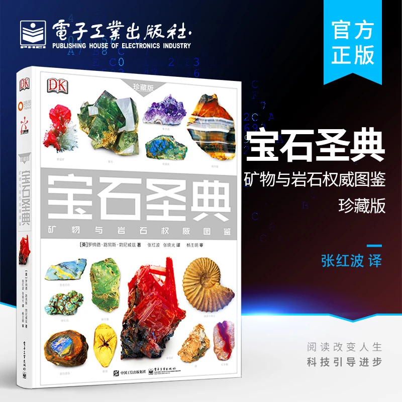 宝石圣典：矿物与岩石权威图鉴 珍藏版（精装版）（全彩）阅读
