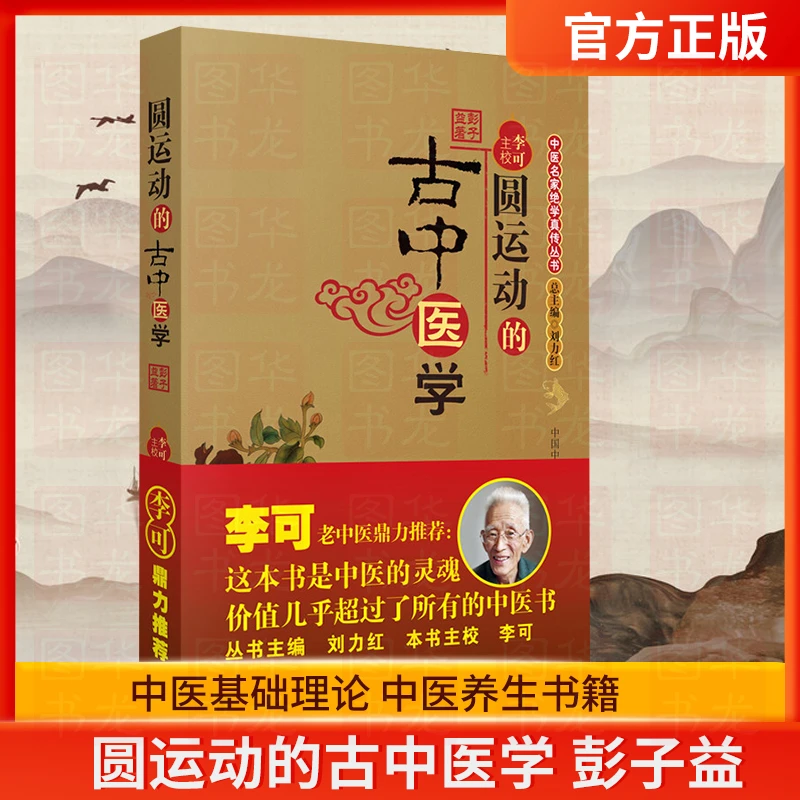 圆运动的古中医学 彭子益 李可老中医 中医基础入门书籍 中医基础