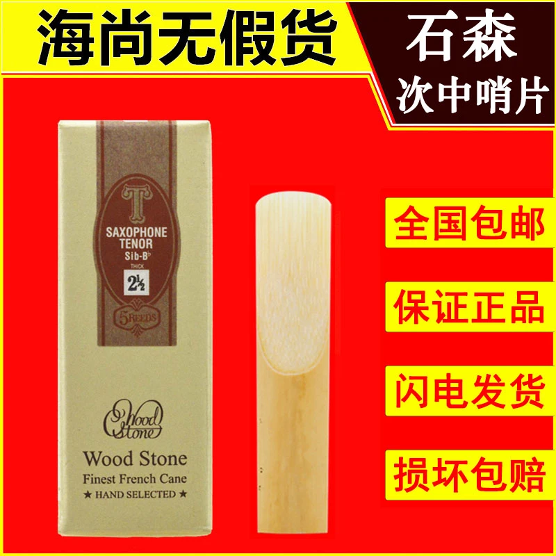 石森次中音萨克斯哨片降B调2.5号3号芦苇哨片日本进口WOOD STONE