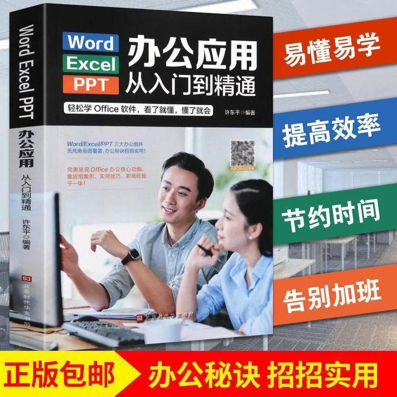 办公应用从入门到精通新手学电脑Word Excel PPT实用教程一本通