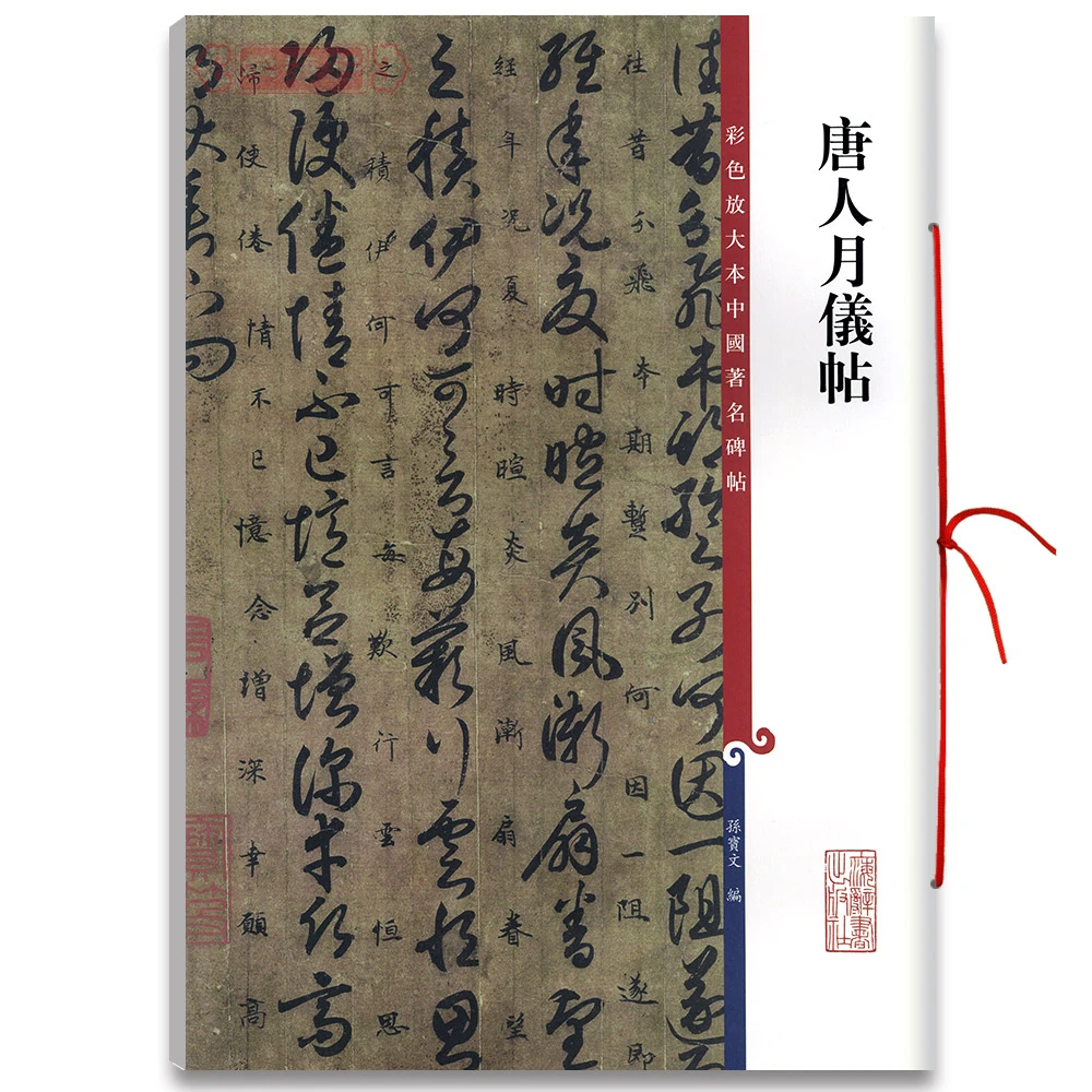 唐人月仪帖彩色放大本著名碑帖繁体旁注草书书法毛笔字帖