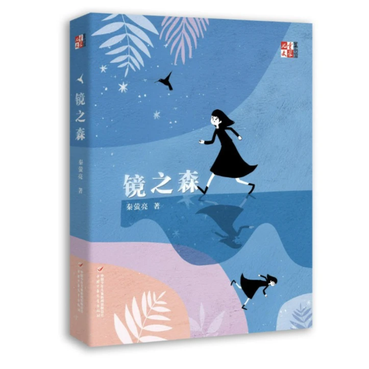 儿童文学图书馆 《镜之森》【单册】【中少读书】