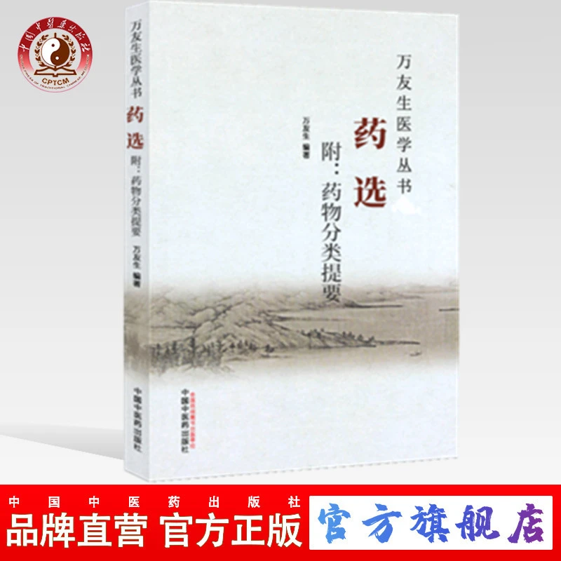 药选 附-药物分类提要（万友生医学丛书）