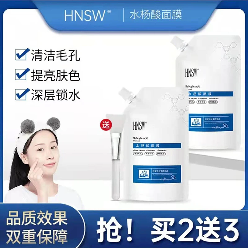 HNSW水杨酸去黑头收缩毛孔补水保湿涂抹清洁面膜紧致提亮肌肤痘痘