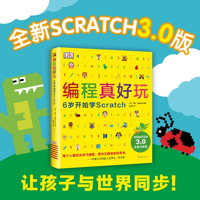 爱心树【爱心树官方】编程真好玩：6岁开始学Scratch（2020版）