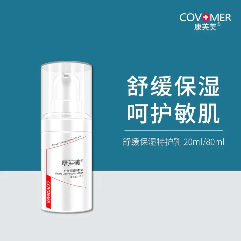 康芙美|舒缓保湿特护乳20ml/80ml 舒敏修复 锁水保湿 修护屏障