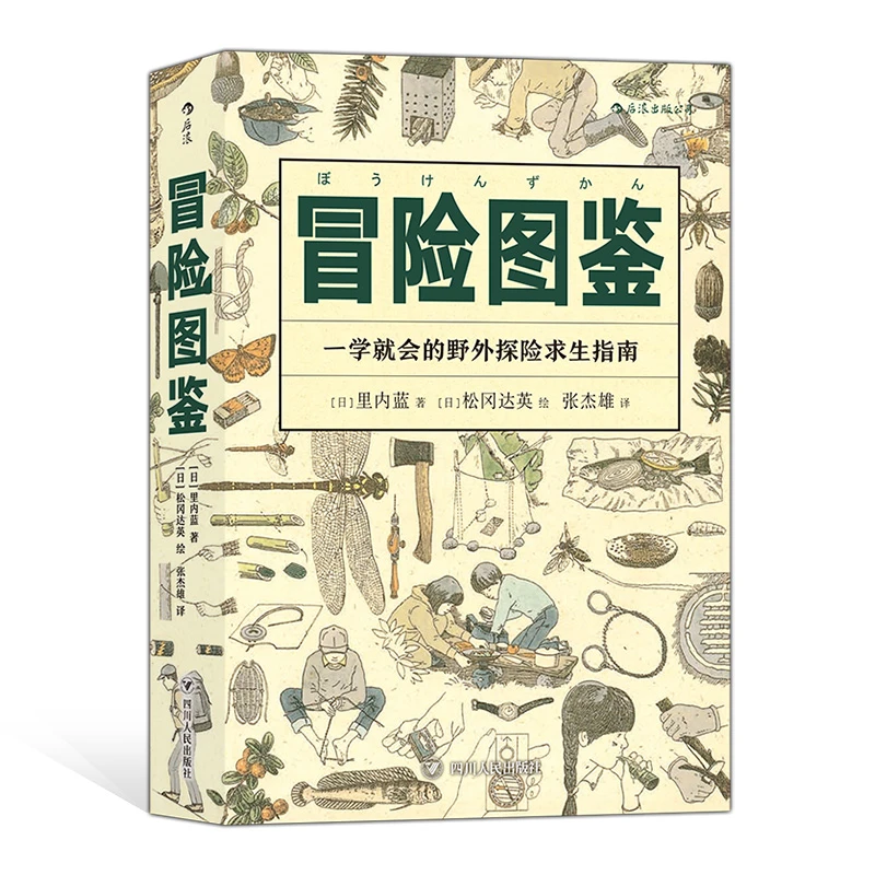 【美好生活图鉴】冒险图鉴:一学就会的野外探险求生指南