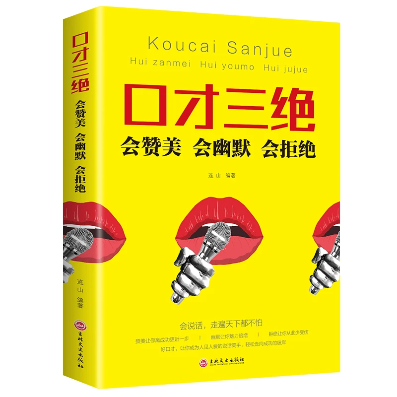 正版 口才三绝书一本高情商书店书籍 囗才三绝怎样提高说话