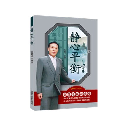 【微瑕书】静心平衡 心理疗法、医学心理学 张朝明  编著 中医药出版