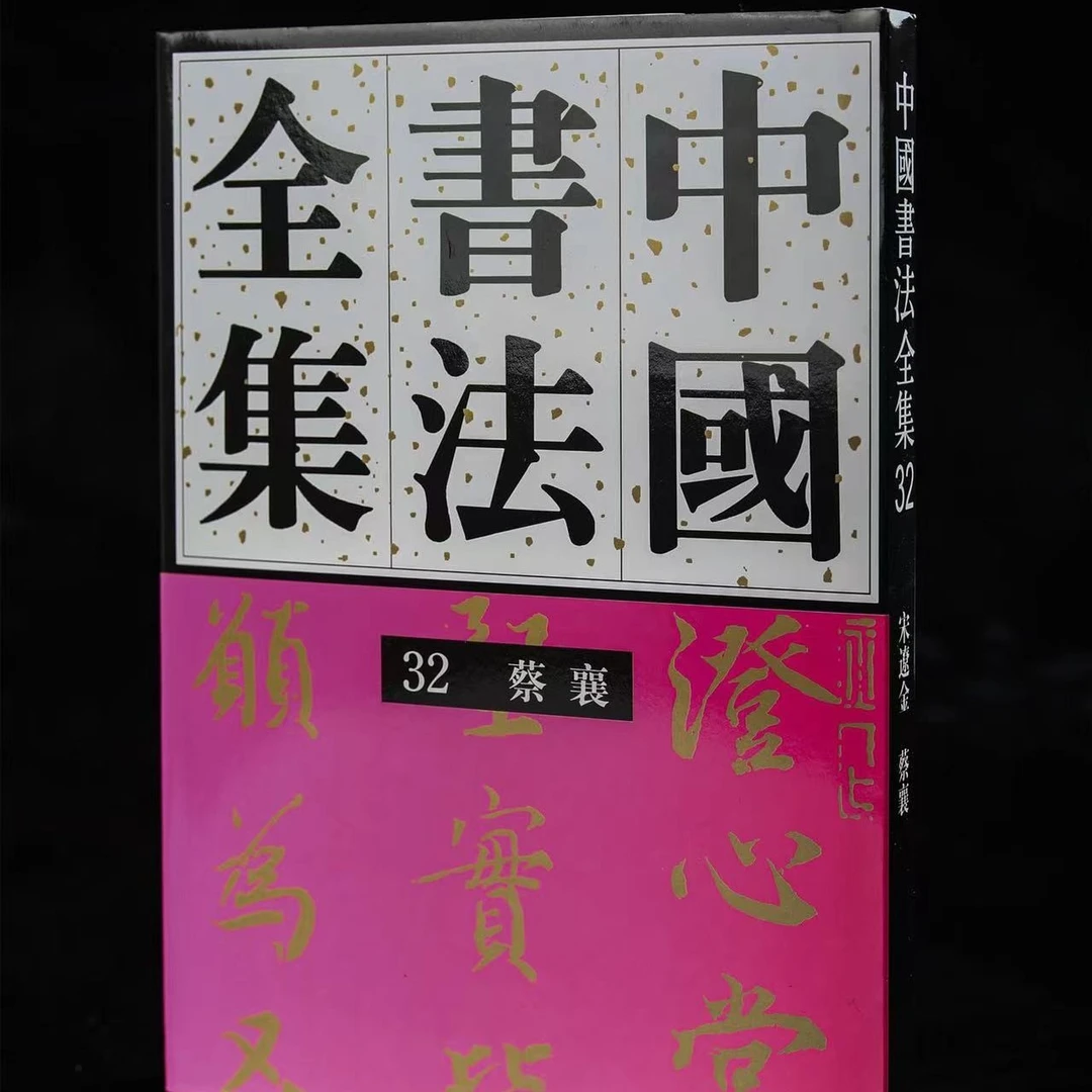 《中国书法全集》32卷蔡襄卷