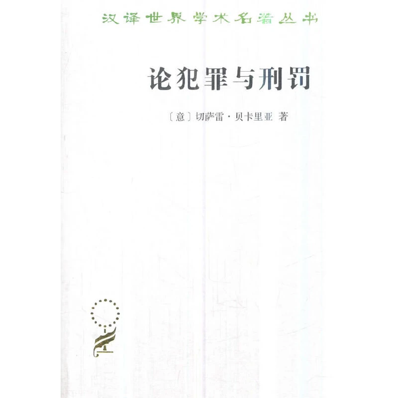 【当当】论犯罪与刑罚(汉译名著本16)书籍