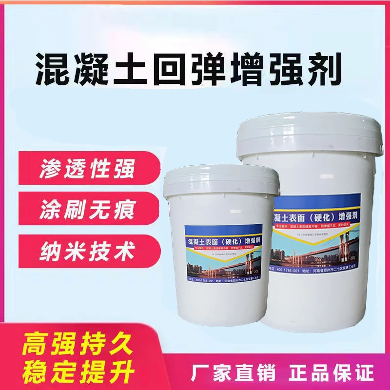 混凝土增强剂水泥表面高强度回弹增强剂隧道桥梁地面墙面固化剂