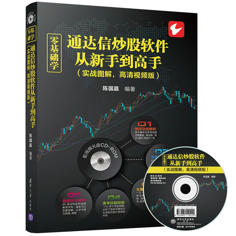 零基础学通达信炒股软件从新手到高手实战图解高清视频版通信达炒