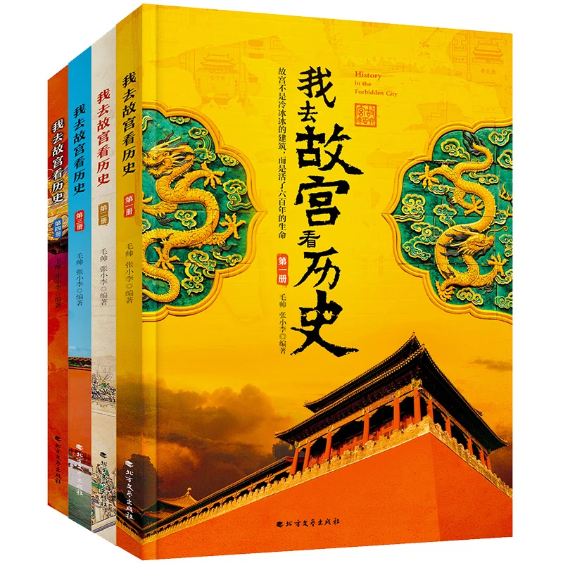我去故宫看历史全4册明代清朝 中小学历史类课外书四五六七年级