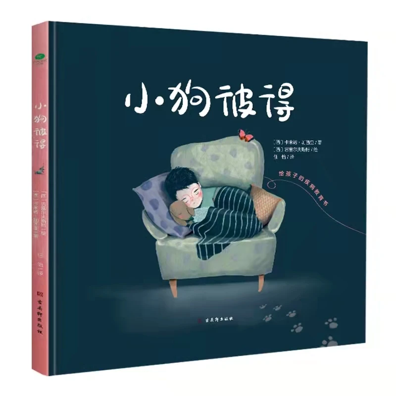 小狗彼得，一本有温度的生命教育书