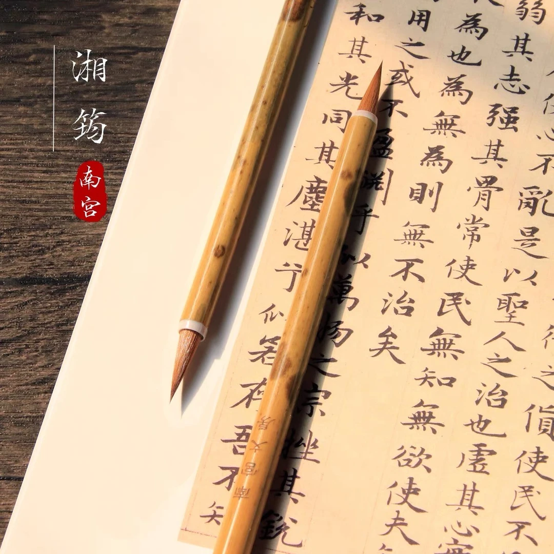 南宫文房湘筠毛笔赵孟頫小楷狼毫书法湘妃竹笔杆