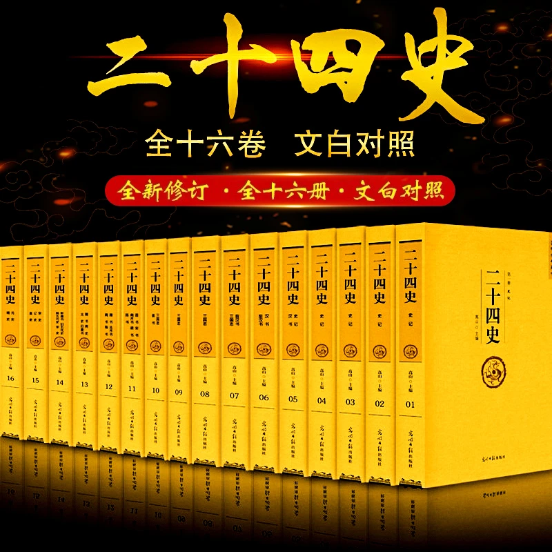 【完整无删减版】全16册 二十四史汉书原著文言文白话文版24史