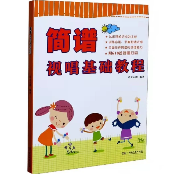 《简谱视唱基础教程》