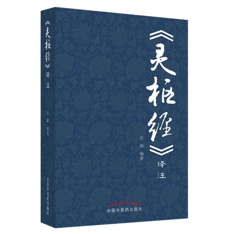 【微瑕书】《灵枢经》译注 苏颖 主编 中国中医药出版社