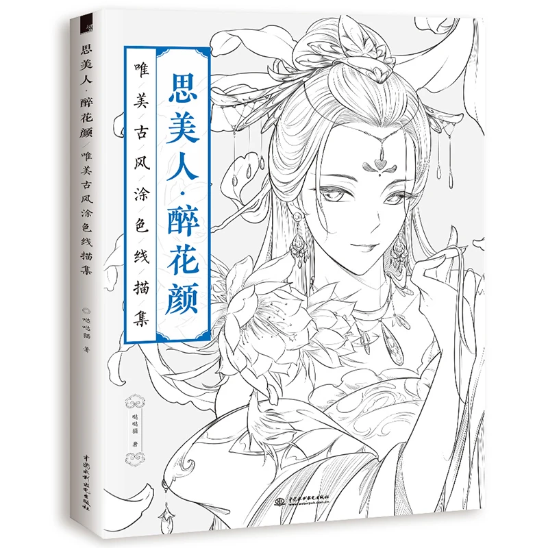 思美人 醉花颜 古风涂色书线描集 飞乐鸟秘密花园彩铅画水彩马克