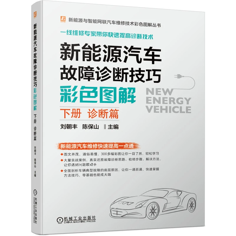 新能源汽车故障诊断技巧彩色图解(下册 诊断篇) 新能源汽车维修书