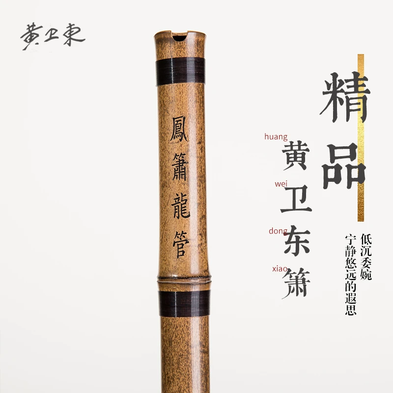 黄卫东洞箫乐器萧笛古风八孔gF调一节专业紫竹高级精品潇洞萧手工
