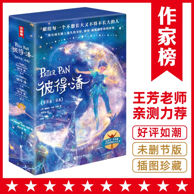 微瑕书钜惠抢【译自英国原版】彼得·潘 全3册 小说+剧本+前传