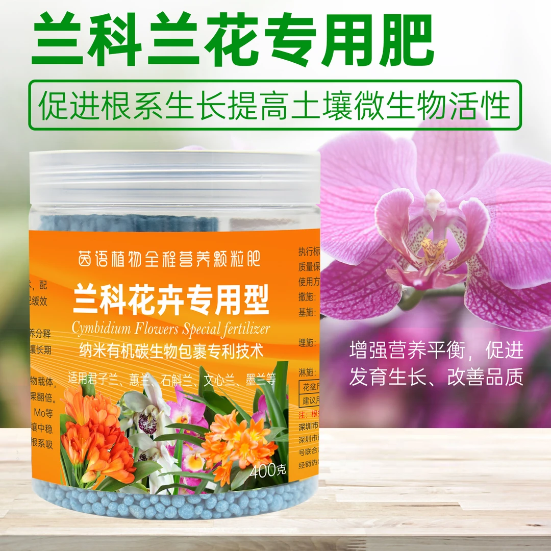 兰花专用肥料有机碳营养君子兰蝴蝶兰建兰墨兰养兰草兰科缓释肥料