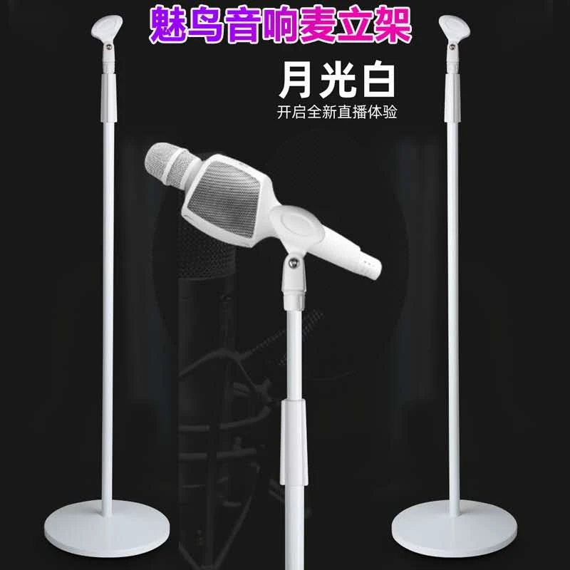 魅鸟音响麦白色落地支架