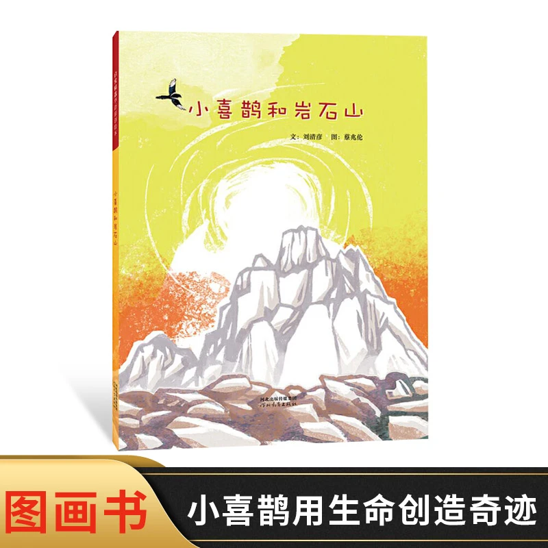 小喜鹊和岩石山硬壳精装绘本启发3岁以上亲子共读生命感悟图画书